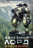 Железный лорд. Наследник (СИ) - Лей Влад