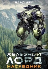 Железный лорд. Наследник (СИ) - Лей Влад