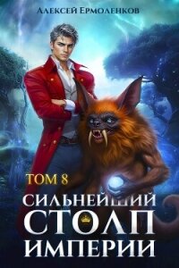 Сильнейший Столп Империи. Книга 8 (СИ) - Ермоленков Алексей