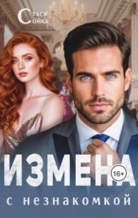 Измена с незнакомкой (СИ) - Сойка Стася