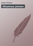  «Бешеные роллы» - Багров Кирилл