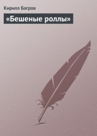  «Бешеные роллы» - Багров Кирилл