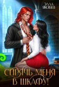 Спрячь меня в шкафу! (СИ) - Яковец Элла