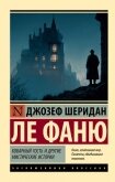 Читать книгу Коварный гость и другие мистические истории, автор Ле Фаню Джозеф Шеридан Коварный гость и другие мистические истории - Ле Фаню Джозеф Шеридан