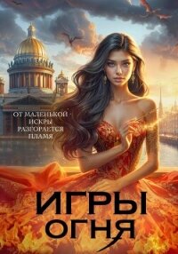 Игры огня. Искра - Пашнина Ольга Олеговна