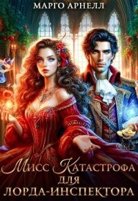 Мисс Катастрофа для лорда-инспектора (СИ) - Арнелл Марго