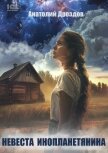 Невеста инопланетянина - Дроздов Анатолий Федорович
