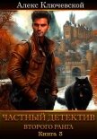 Частный детектив второго ранга. Книга 3 - Ключевской (Лёха) Алекс