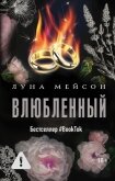 Читать книгу Влюбленный, автор Мейсон Луна Влюбленный - Мейсон Луна