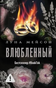 Влюбленный - Мейсон Луна