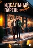 Читать книгу Идеальный парень напрокат, автор Фокс Вероника Идеальный парень напрокат - Фокс Вероника