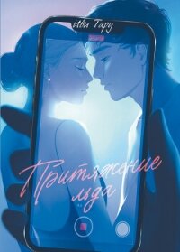 Притяжение льда - Тару Иви