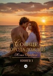 Солнце города дождей. Книга 1 - Обрывина Юлия