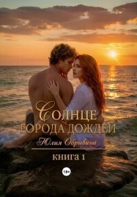 Солнце города дождей. Книга 1 - Обрывина Юлия