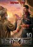 Читать книгу Шайтан Иван 10 (СИ), автор Тен Эдуард Шайтан Иван 10 (СИ) - Тен Эдуард