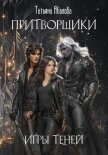 Читать книгу Притворщики. Игры теней, автор Абалова Татьяна Притворщики. Игры теней - Абалова Татьяна