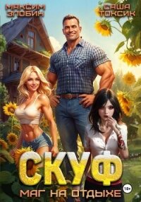 Скуф. Маг на отдыхе - Токсик Саша
