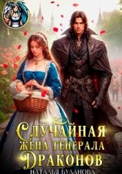 Случайная жена генерала драконов - Буланова Наталья Александровна
