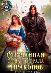 Случайная жена генерала драконов - Буланова Наталья Александровна