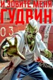 Читать книгу И зовите меня Гудвин, автор Корнев Павел Николаевич И зовите меня Гудвин - Корнев Павел Николаевич