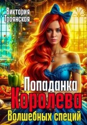Попаданка Королева волшебных специй - Троянская Виктория