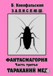 Читать книгу З.А.П.И.С.П.Ю.Ш. Фантасмагория. Часть 3, автор Конофальский Борис З.А.П.И.С.П.Ю.Ш. Фантасмагория. Часть 3 - Конофальский Борис