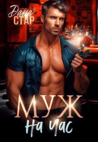 Муж на час - Стар Дана