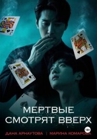 Мертвые смотрят вверх - Комарова Марина