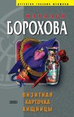 Визитная карточка хищницы - Борохова Наталья Евгеньевна