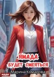Читать книгу Ямада будет. Книга 3. Ямада будет смеяться, автор Комарова Марина Ямада будет. Книга 3. Ямада будет смеяться - Комарова Марина