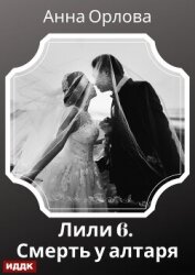 Лили. Дело 6. Смерть у алтаря - Орлова Анна