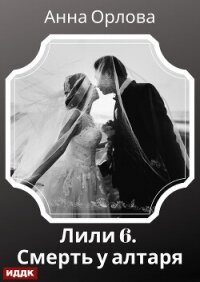 Лили. Дело 6. Смерть у алтаря - Орлова Анна