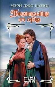 Повелительница его сердца - Патни Мэри Джо