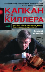 Капкан для киллера – 2 - Карышев Валерий Михайлович