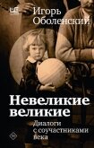 Невеликие великие. Диалоги с соучастниками века - Оболенский Игорь Викторович
