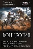 Концессия: Здесь обитают драконы. Туда, но не обратно. Пришел, увидел, поселился - Быченин Александр Павлович