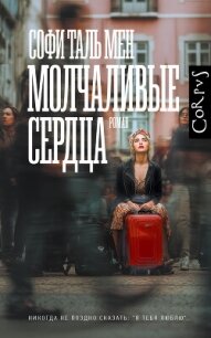 Молчаливые сердца - Таль Мен Софи