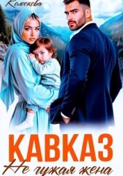 Кавказ. Не чужая жена - Колоскова Галина