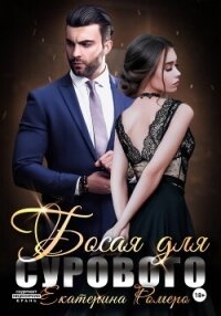 Босая для Сурового - Ромеро Екатерина