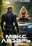Читать книгу Макс Лазарь. Книга 2, автор Кощеев Владимир Макс Лазарь. Книга 2 - Кощеев Владимир