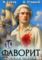 Фаворит 10. Русская партия - Старый Денис