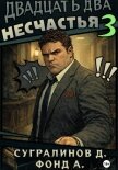 Двадцать два несчастья. Книга 3 - А. Фонд