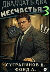 Двадцать два несчастья. Книга 3 - А. Фонд