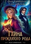 Тайна проклятого рода - Кипренская Ольга