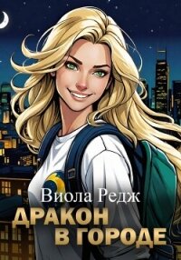 Дракон в городе - Редж Виола