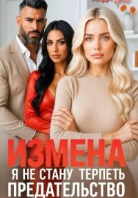 Измена. Я не стану терпеть предательство - Янг Аида