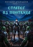 Читать книгу Стратег из ниоткуда. Книга вторая, автор Атаманов Михаил Стратег из ниоткуда. Книга вторая - Атаманов Михаил