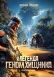 Геном хищника. Книга восьмая (СИ) - Гарцевич Евгений