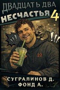 Двадцать два несчастья 4 (СИ) - Сугралинов Данияр