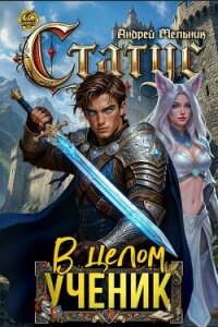 Статус: В целом – ученик (СИ) - Flow Ascold